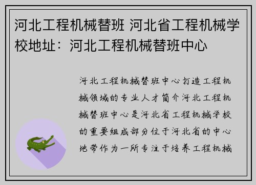 河北工程机械替班 河北省工程机械学校地址：河北工程机械替班中心