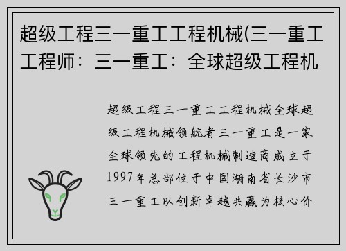 超级工程三一重工工程机械(三一重工工程师：三一重工：全球超级工程机械领航者)