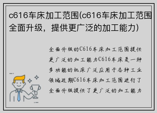 c616车床加工范围(c616车床加工范围全面升级，提供更广泛的加工能力)